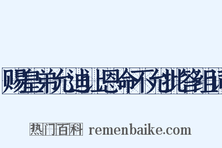 赐皇弟允迪让恩命不允批答组词是什么意思的图片